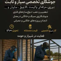 جوشکاری سیار ، والپست، آلاچیق ، سایبان|خدمات پیشه و مهارت|شیراز, درکی|دیوار
