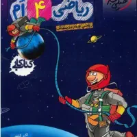 ریاضی چهارم
