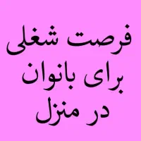 فرصت کار در منزل برای بانوان