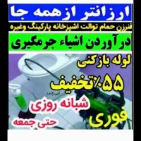 لوله بازکنی فنرزنی فوری چاه بازکن بهنام شبانه روزی|خدمات پیشه و مهارت|سیرجان, |دیوار