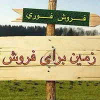 فروش فوری زمین