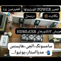 تعمیرتلویزیون والکترونیک درمحل وکارگاه|خدمات پیشه و مهارت|اهواز, کمپلو شمالی|دیوار