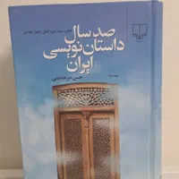 صد سال داستان‌ نویسی|کتاب و مجله ادبی|تهران, شهرک غرب|دیوار