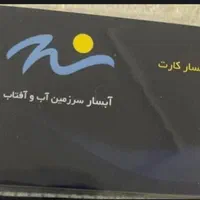 بلیط و کارت استخر آبسار