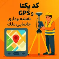 نقشه برداری،کد یکتا، UTM، تفکیک اراضی