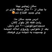 سالن زیبایی بیتا در رشت|خدمات آرایشگری و زیبایی|رشت, دروازه لاکان|دیوار