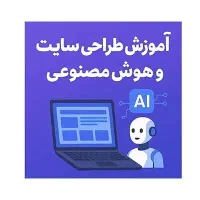 آموزش طراحی سایت و هوش مصنوعی|استخدام رایانه و فناوری اطلاعات|شیراز, سینما سعدی|دیوار