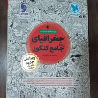 جغرافیا جامع کنکور|کتاب و مجله آموزشی|مشهد, ادیب نیشابوری (شهرک غرب)|دیوار