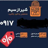 فروش خط ۰۹۱۷ بدون هیچ استفاده