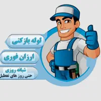 لوله بازکنی مهرشهر طالقانی باغستان جهانشهر عظیمیه