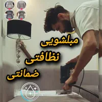 مبل شویی و نظافتی (ماهان) ضمانتی  شماره ثبت۴۵۷۱۷