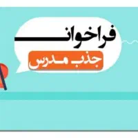 جذب مدرس فنی وباسابقه درآموزشگاه فنی حرفه‌ای معتبر