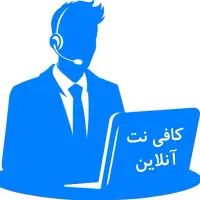 استخدام همکار مسلط به کافی نت