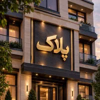 140متری-اقبال-کلید-اول