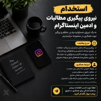 استخدام نیروی پیگیری مطالبات و ادمین اینستاگرام