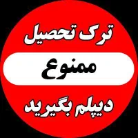 با ما دیپلم رسمی آموزش و پرورش بگیرید|خدمات آموزشی|سراب, |دیوار