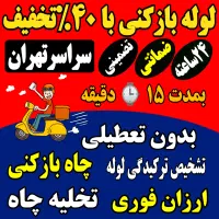 چاه بازکن وغرب تهران بازکردن فاضلاب فنر زنی چاه کن