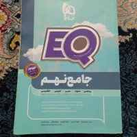 گاج EQ جامع نهم .