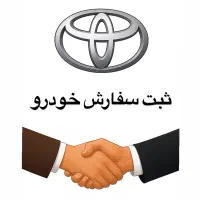 تویوتا راوفور (ثبت سفارش خودرو در نمایندگی تویوتا)