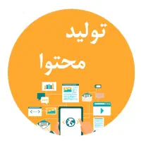 دوره تخصصی تولید محتوا از ایده تا درآمد