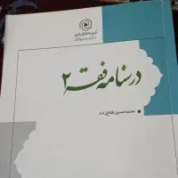 کتاب های حوزوی و دانشگاهی ، سالم|کتاب و مجله آموزشی|قم, هنرستان|دیوار