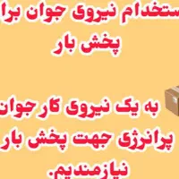 نیازمند نیروی جوان