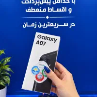 گوشی Galaxy A07 128 ram4 باچک تحویل فوری فقط یک چک