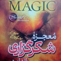 کتاب معجزه شکرگزاری