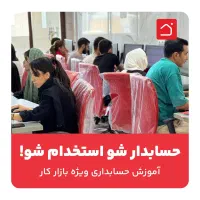 حسابدار شو استخدام شو