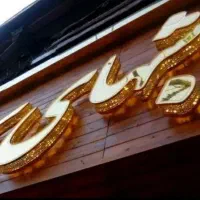 تابلوساز چلنیوم 100%بنفع شما تابلو Led کامپوزیت چک