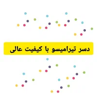 .. دسر تیرامیسو  ..|خوردنی و آشامیدنی|تهران, راه آهن|دیوار