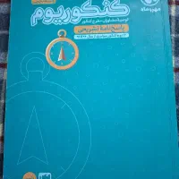 پَک کنکوریوم رشته تجربی|کتاب و مجله آموزشی|اصفهان, کشاورزی|دیوار