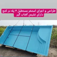 استخر فایبر گلاس|مصالح و تجهیزات ساختمان|یزد, |دیوار