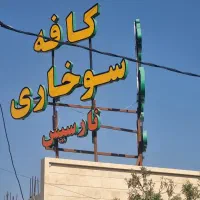تابلو کافه سوخاری نارسیس