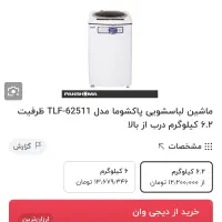 لباسشویی پاکشوما مدلtlf62511 کهنه شور تک لگنه
