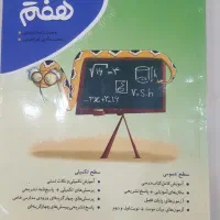 کتاب ریاضی هفتم «موثر»  چاپ ۱۴۰۲ (بسیار تمیز)