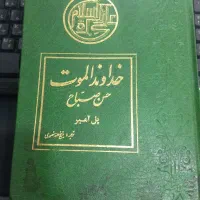 فروش کتاب خداوند الموت با جلد زخیم  و بدون حذفیات