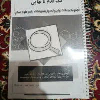 یک قدم تا نهایی مجموعه امتحانات نهایی پایه دوازدهم