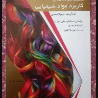 کتاب کاربرد مواد شیمیایی در آرایش زنانه و کتاب تست|کتاب و مجله آموزشی|تهران, سبلان (لشگر)|دیوار
