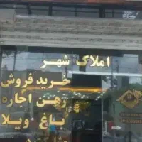 رهن-120-متری-کلید-نخورده-کاشانی-طالقانی