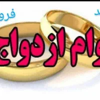وام ازدواج و فرزند اوری