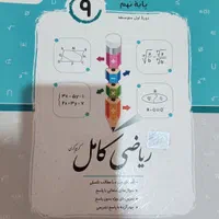 کتاب تست (چهار گزینه‌ای) ریاضی کامل|کتاب و مجله آموزشی|تهران, وحیدیه|دیوار