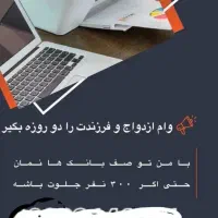 وام ازدواج و فرزند