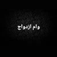 وام ازدواج