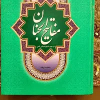 کتابی مفاتیح الجنان