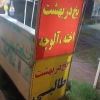 یخچال دو غلو یخ در بهشت سالم و تمیز۳۸ تومن