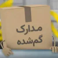 مدارک گم شده خیابان مفتح ملک شهر