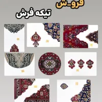 تیکه فرش