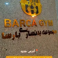 نیازمند نیروی پذیرش باشگاه بدنسازی   ( رسپشن )