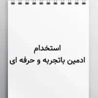 استخدام ادمین باتجربه